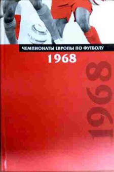 Книга Чемпионаты Европы по футболу 1968, 11-18147, Баград.рф